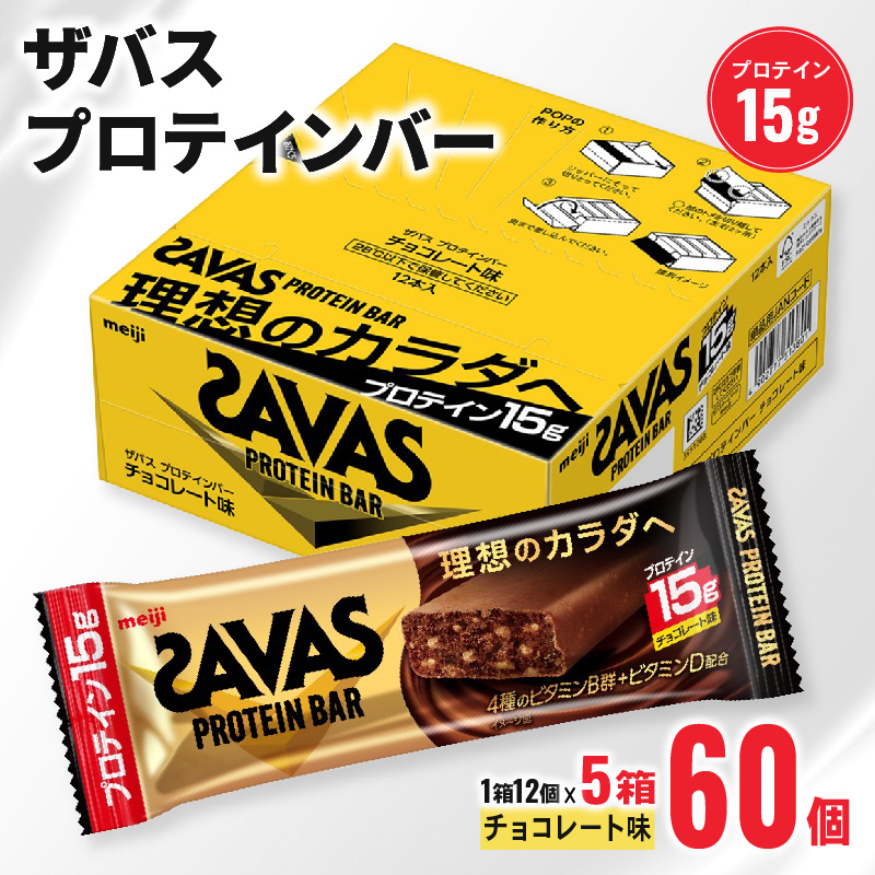 ザバス プロテインバー チョコ 味 1箱 12個入り × 5個  食品 手軽 タンパク質 スポーツ お菓子 おかし おやつ