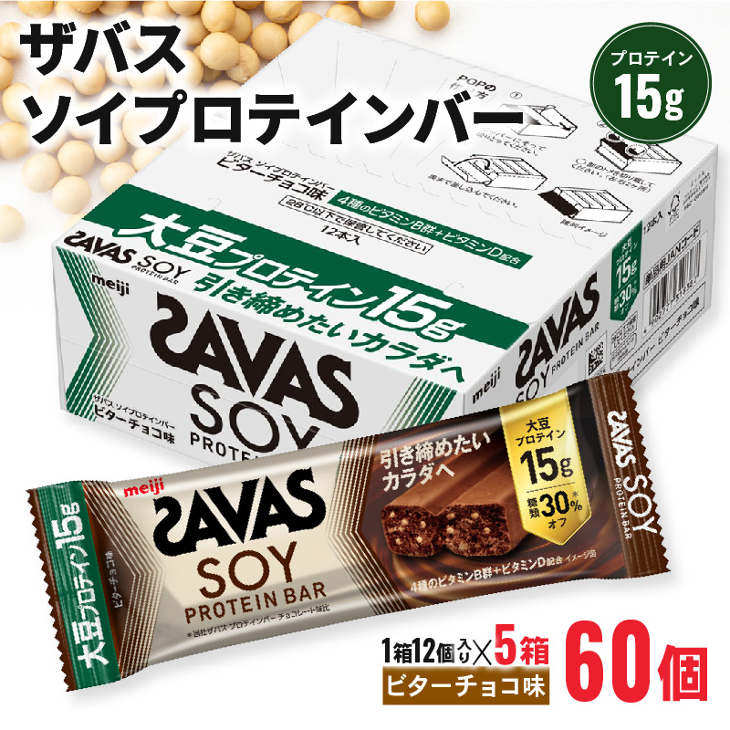 ザバス ソイプロテインバー ビターチョコ味 1箱12個入り×5箱 チョコ味 食品 手軽 タンパク質 スポーツ お菓子 おかし おやつ