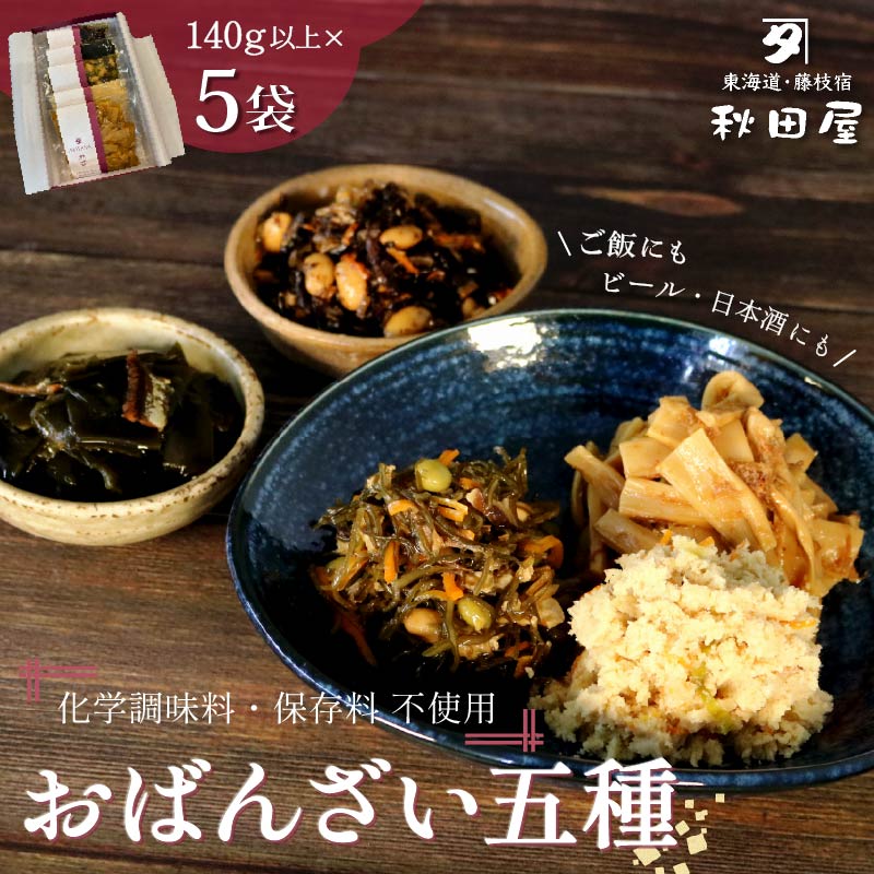 惣菜 おばんざい ５種 セット 秋田屋 手作り 昆布 ひじき かつお メンマ おから