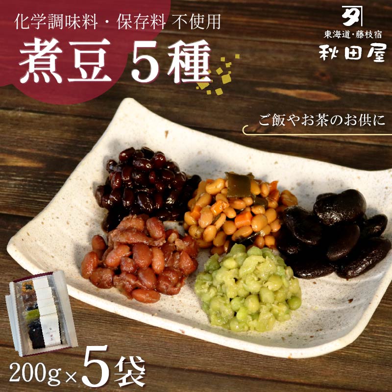 惣菜 煮豆 200g × ５種 セット  秋田屋 手作り 豆 北海道産 大豆 金時豆 添加物 不使用