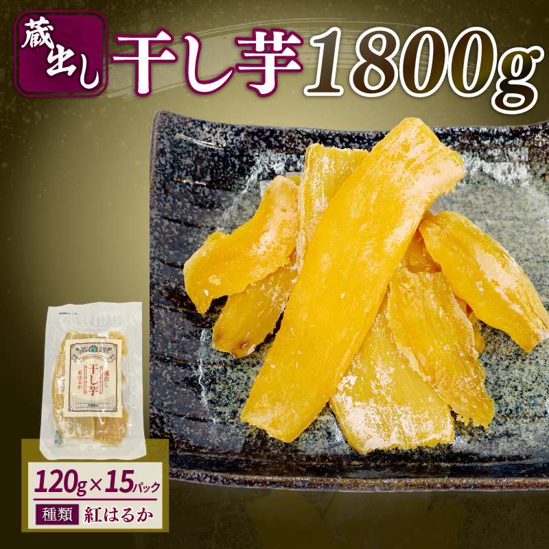 【12月上旬より順次発送】 干し芋 紅はるか 120g × 15パック 計約 1.8kg 蔵出し お菓子 おかし おいも さつまいも さつま芋 和スイーツ 食品 食べ物 国産 べにはるか 芋 ほしいも 干しいも 静岡県 藤枝市 120g✕15パック（¥20000）