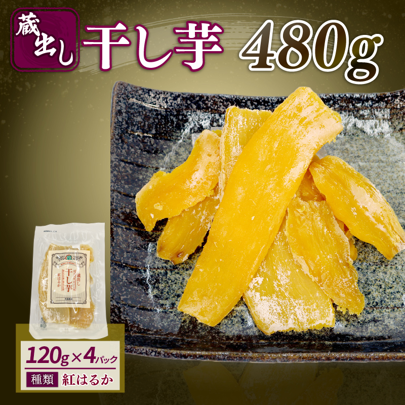 【12月上旬より順次発送】 干し芋 紅はるか120g × 4パック 計約 480g 蔵出し お菓子 おかし おいも さつまいも さつま芋 和スイーツ 食品 食べ物 国産 べにはるか 芋 ほしいも 干しいも 蔵田茶農園 静岡県 藤枝市 120g✕4パック（	¥6000）