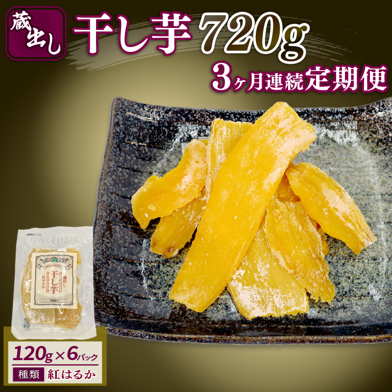 【3ヶ月連続定期便】干し芋 紅はるか120g × 6パック 計約 720g 蔵出し お菓子 おかし おいも さつまいも さつま芋 和スイーツ 食品 食べ物 国産 べにはるか 芋 ほしいも 干しいも 静岡県 藤枝市