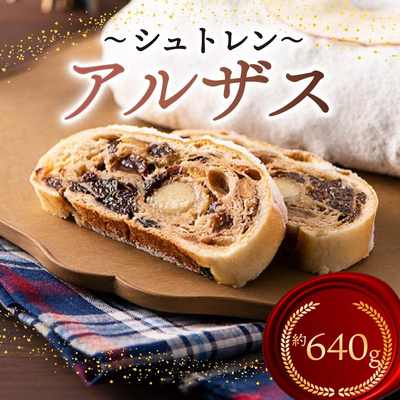 シュトレン アルザス 2本セット 約640g シュトーレン お菓子 洋菓子 デザート スイーツ ドライフルーツ クリスマス ドイツ 菓子パン 静岡県 藤枝市