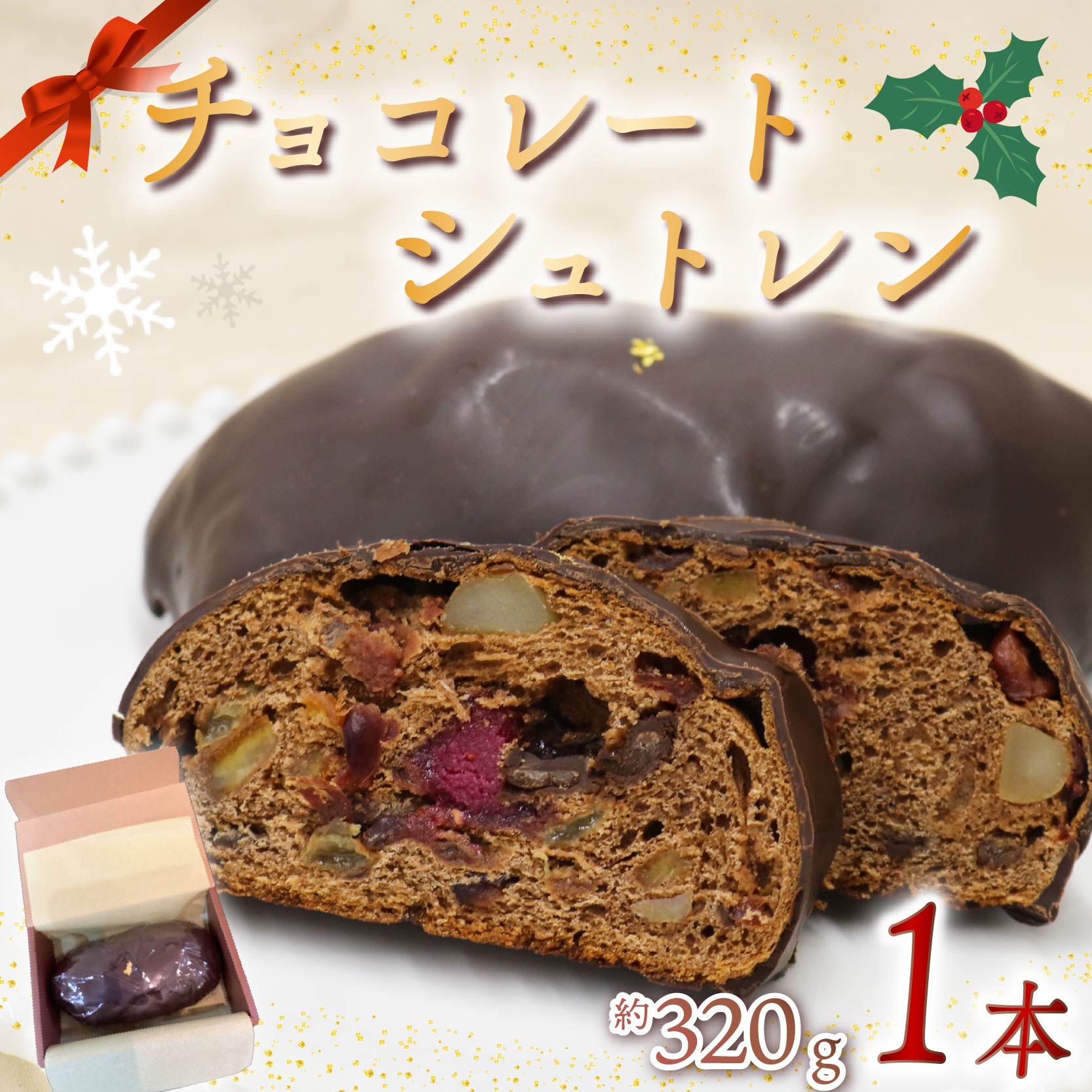 シュトレン チョコレート 1本 約320g シュトーレン チョコレートシュトレン お菓子 洋菓子 デザート スイーツ パン ドライフルーツ クリスマス ドイツ 菓子パン 静岡県 藤枝市 1本（11,000円）