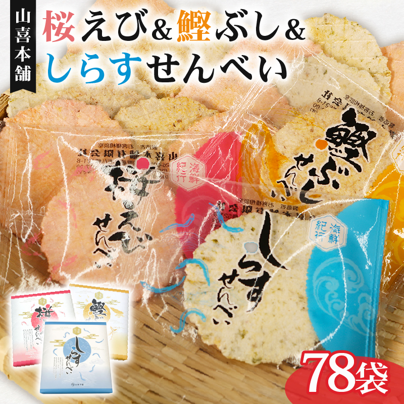 せんべい 桜えび しらす 鰹ぶし 3種 セット のし 贈答 ギフト プレゼント えびせん 小分け せんべい 煎餅 桜えび サクラエビ えび 海老 エビ おやつ お茶請け つまみ