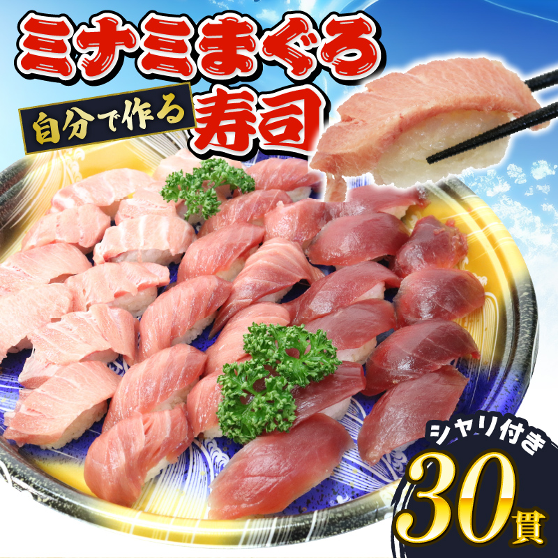 寿司 マグロ ミナミまぐろ 握り 30 貫 セット 大トロ 10枚 中トロ 10枚 赤身 10枚 南鮪 南まぐろ すし 静岡県 藤枝市
