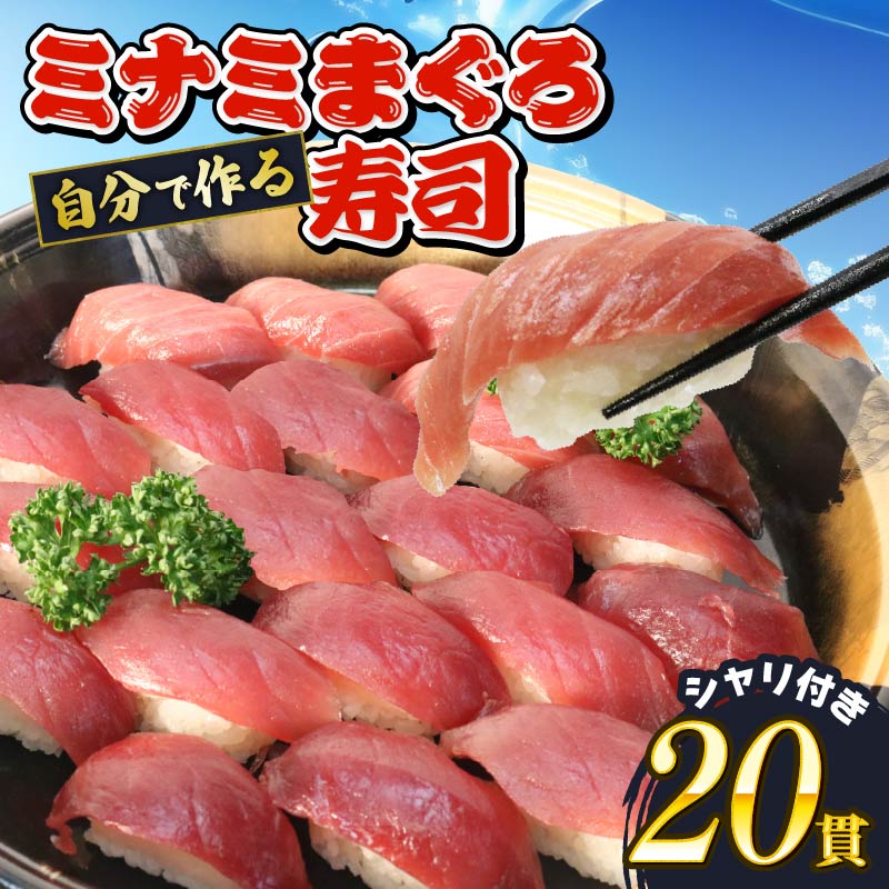 寿司 マグロ 南 まぐろ 20貫 セット 中トロ 5枚 赤身 15枚 ミナミまぐろ 握り 南鮪 南まぐろ ミナミマグロ すし 加納商店 静岡県 藤枝市 中トロ5枚・赤身15枚(\17,000)