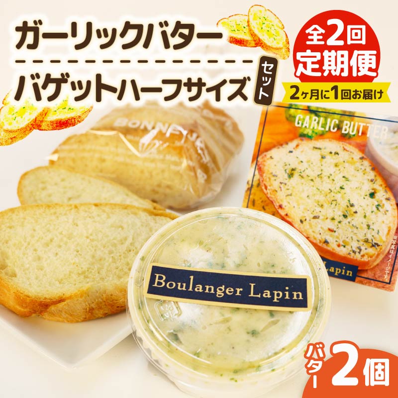 【全2回定期便】 ガーリック バター バゲット ハーフサイズ セット バター 2個入り パン ぱん バゲット ハーフ ガーリック 静岡県 フレッシュ バター 国産 小麦 藤枝市
