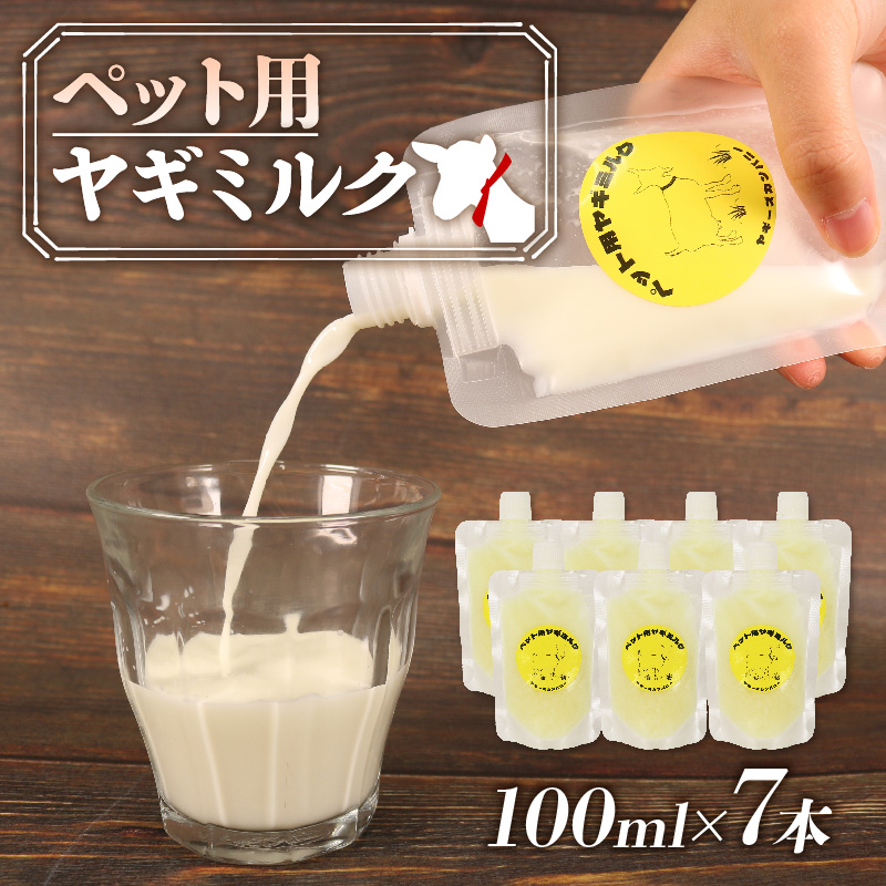 ペット 用 ミルク ヤギ 100ml × 7本 山羊 新鮮 栄養補給 乳 犬 猫 冷凍 国産 静岡県 藤枝市