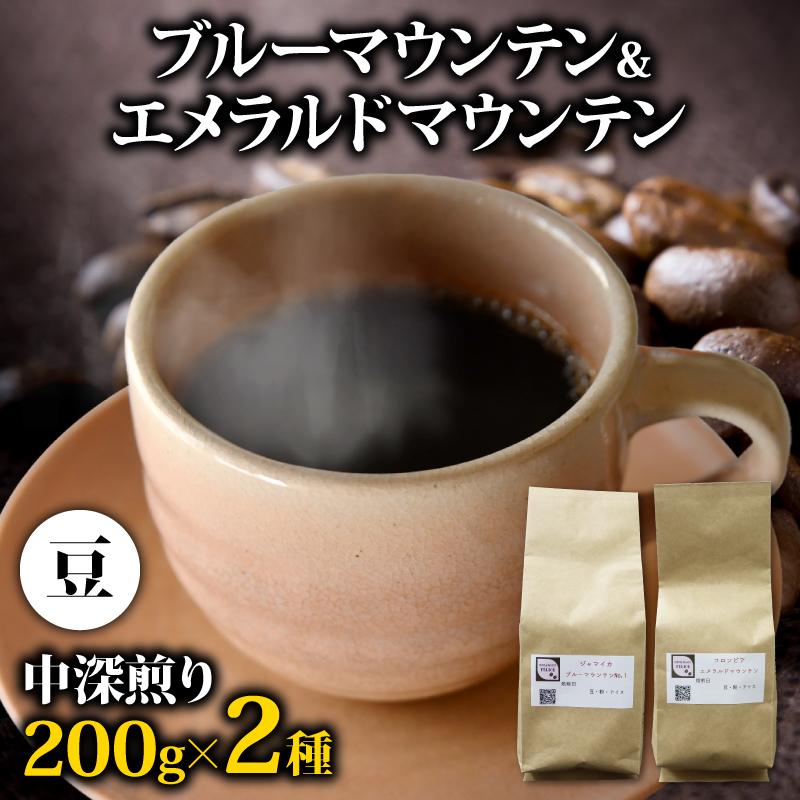 コーヒー豆 400g ブルーマウンテン エメラルドマウンテン 各200gセット コーヒー 高級 美味しい 鮮度 新鮮 自家焙煎 珈琲 藤枝市 静岡県 PT0206-000010