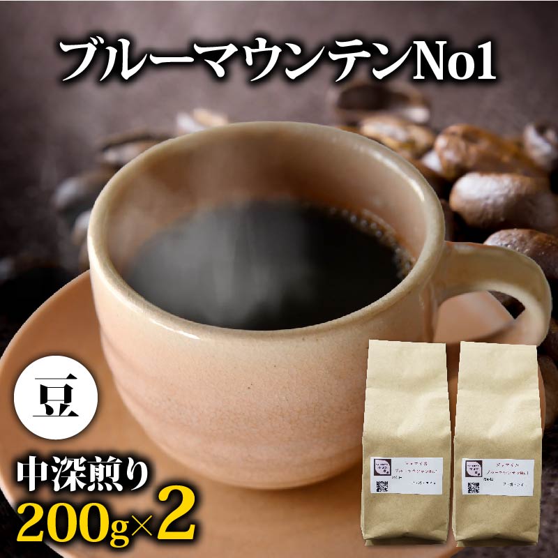 コーヒー豆 ブルーマウンテン 400g コーヒー 高級 中深煎り ジャマイカ 鮮度 新鮮 自家焙煎 珈琲 藤枝市 静岡県 PT0206-000009