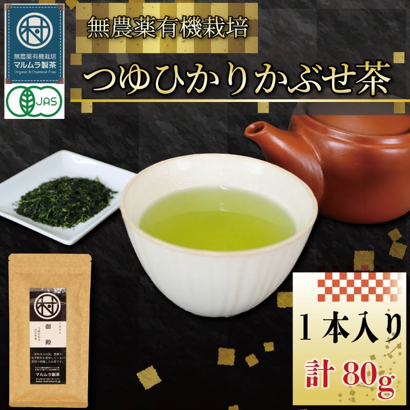 有機 煎茶 つゆひかり かぶせ茶 80g 1本 お茶 煎茶 水出し 贈答 ギフト お取り寄せ 静岡県産 マルムラ製茶 藤枝