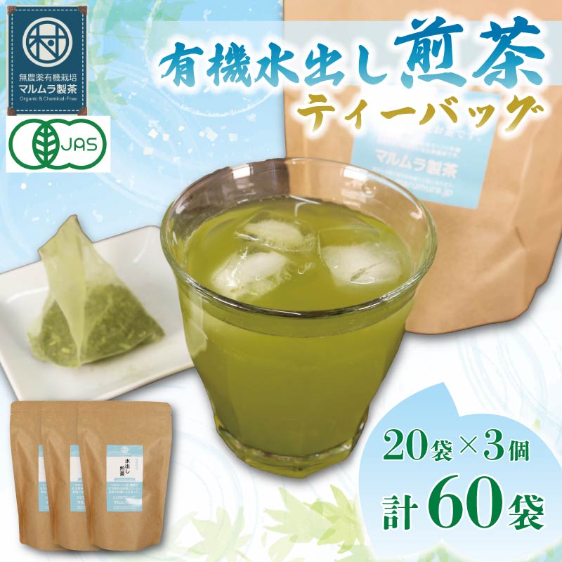 水出し 煎茶 ティーバッグ 20袋×3個入り 計60袋 お茶 煎茶 水出し 贈答 ギフト お取り寄せ 静岡県産 マルムラ製茶 藤枝