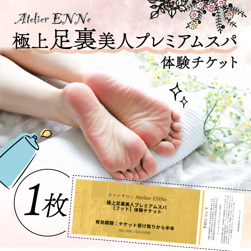 極上 足裏 美人 プレミアムスパ 体験チケット サロン 美容 リラックス リラクゼーション プライベート 静岡県 藤枝市