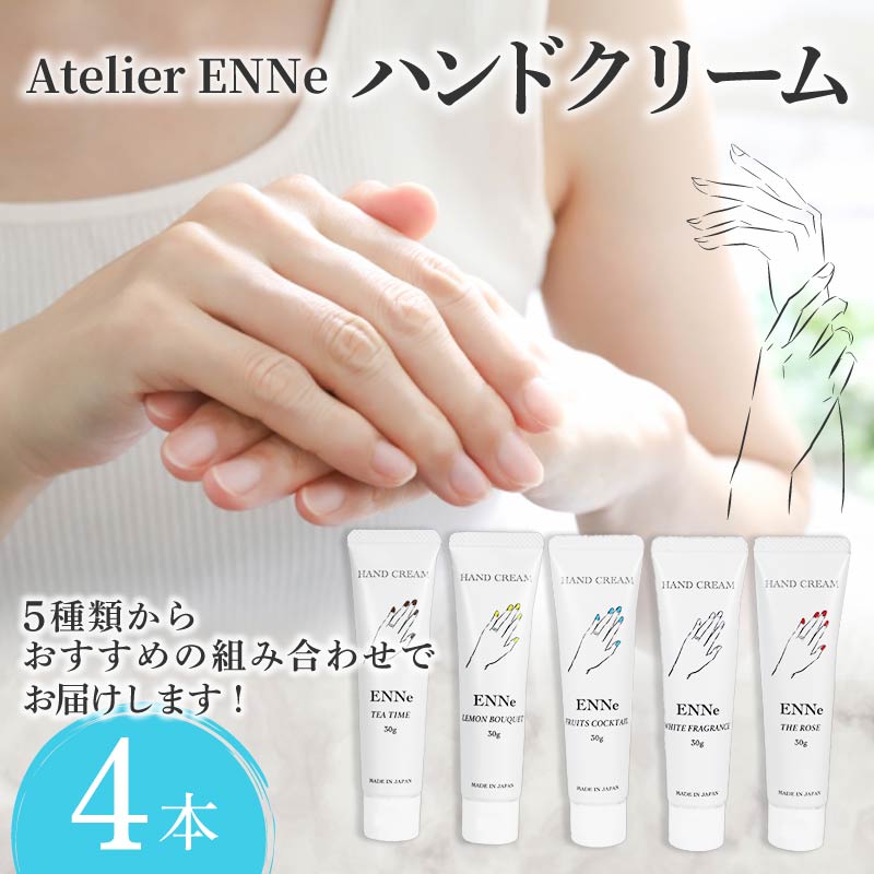 ハンドクリーム ENNe 4本セット WHITE FRAGRANCE ホワイトフレグランス LEMON BOUQUET レモンブーケ FRUITS COCKTAIL フルーツカクテル TEA TIME ティータイム の香り 美容 ハンドケア サロン 保湿 しっとり ベタつかない 乾燥 国産 ギフト プレゼント 贈答用 静岡県 藤枝市
