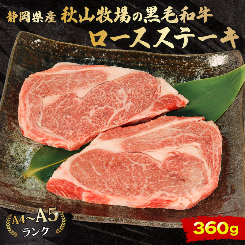 牛肉 ロースステーキ 180g × 2 計 360g 黒毛和牛 A4 A5 ランク 肉 お肉 和牛 牛 人気 国産 安心 安全 静岡県 藤枝市