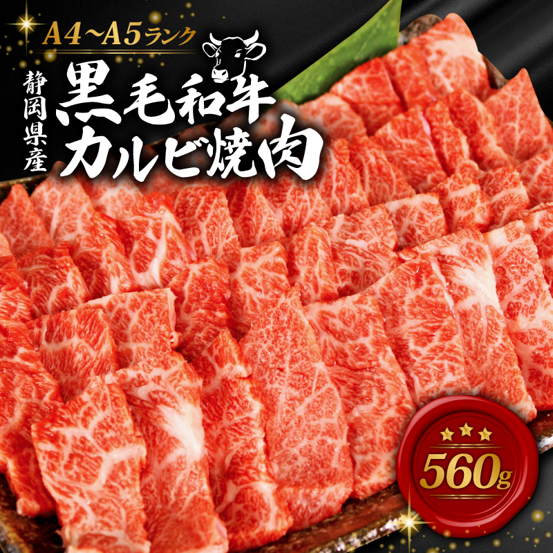 【A4～A5 国産黒毛和牛】カルビ 焼肉 560g 【牛肉 肉 お肉 和牛 牛 おすすめ 人気 国産 静岡県 藤枝市】