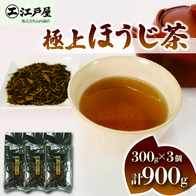 極上 ほうじ茶 300g 3個セット 900g ほうじ茶 静岡県産 お茶 茶葉 おすすめ お取り寄せ ギフト 贈答 日本茶 静岡県 藤枝市 900g（9,000円）