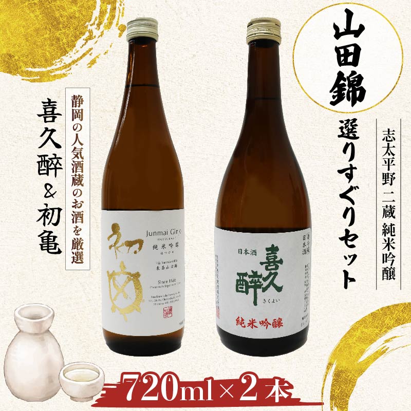 日本酒 志太平野 二蔵 純米吟醸 山田錦 選りすぐり セット 720ml 喜久醉 ＆ 初亀 名酒 酒 お酒 地酒 静岡県 藤枝市