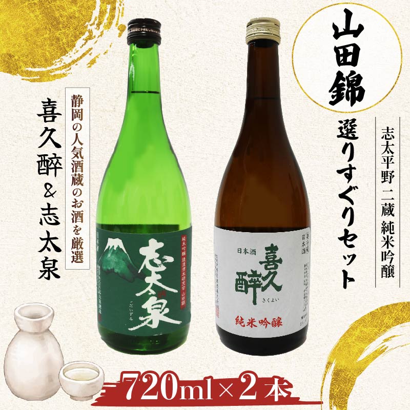 日本酒 純米吟醸 志太平野 二蔵 山田錦 選りすぐり セット 720ml 喜久醉 ＆ 志太泉 名酒 酒 お酒 地酒 静岡県 藤枝市