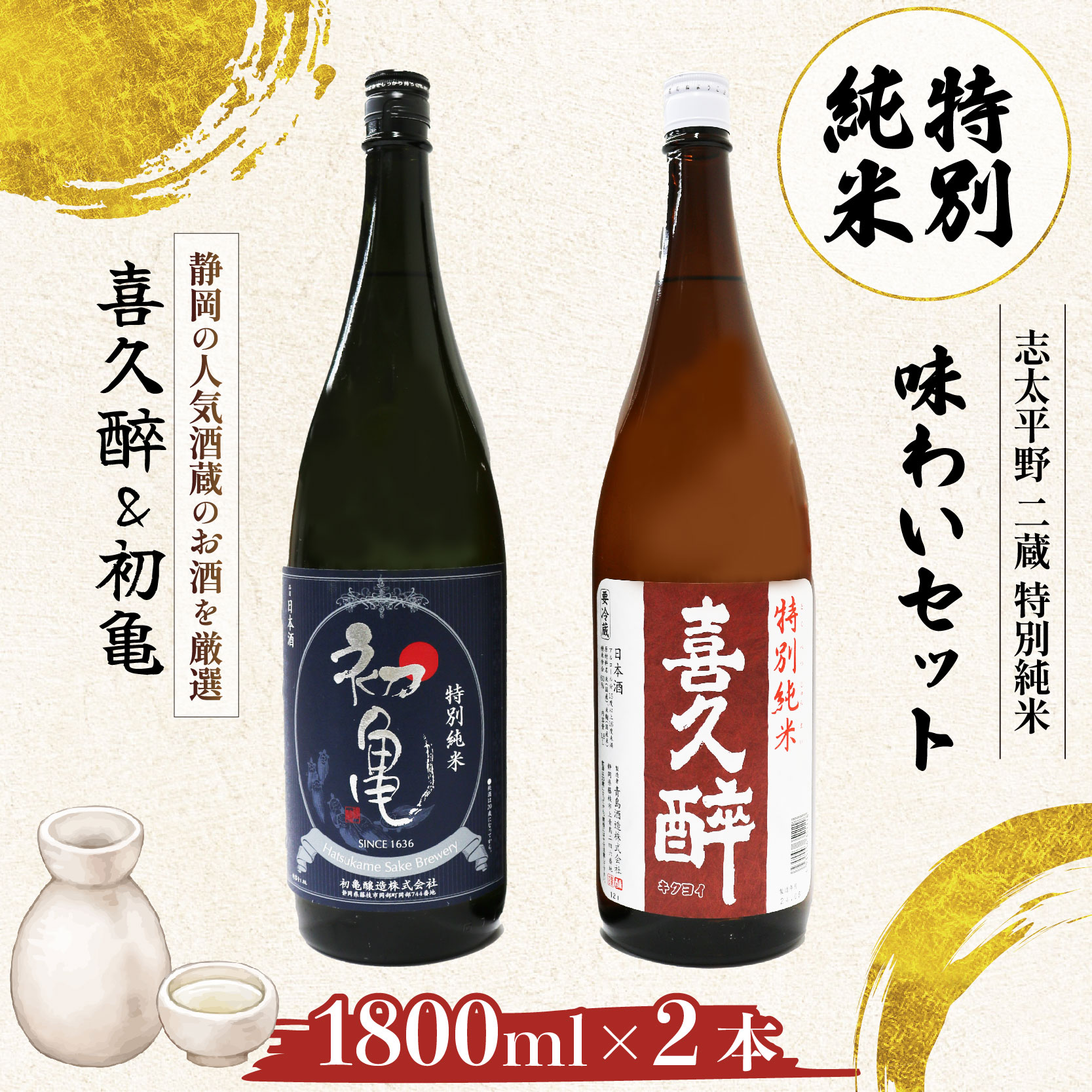 日本酒 特別純米 志太平野 二蔵 味わい セット 1800ml 喜久醉 ＆ 初亀 名酒 酒 お酒 地酒 静岡県 藤枝市