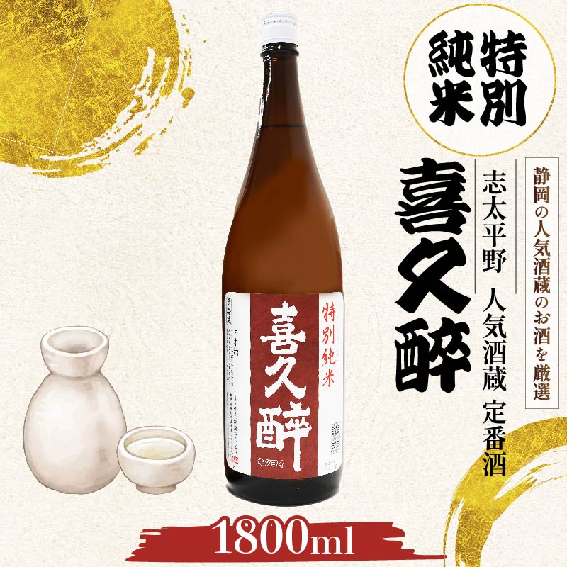 日本酒 志太平野 喜久醉 特別純米 1800ml 名酒 酒 お酒 地酒 静岡県 藤枝市