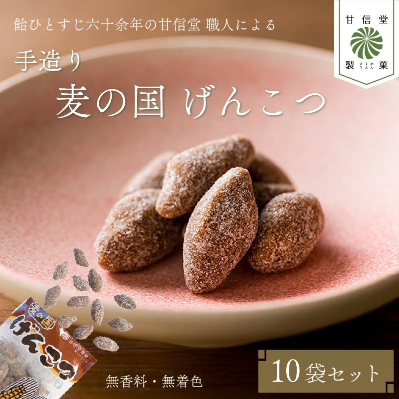飴 げんこつ飴 10袋 あめ アメ おかし お菓子 おやつ 静岡県 藤枝市 甘信堂製菓
