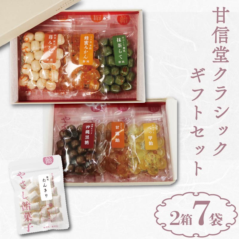 甘信堂クラシック 飴 ギフト 2箱（ 6袋 ）＋ ふるさと納税限定 １袋 付 計 7袋 間食 食べ比べ スイーツ 老舗 ご当地 あめ アメ キャンディ 個包装 おかし お菓子 おやつ 静岡県 藤枝市 甘信堂製菓