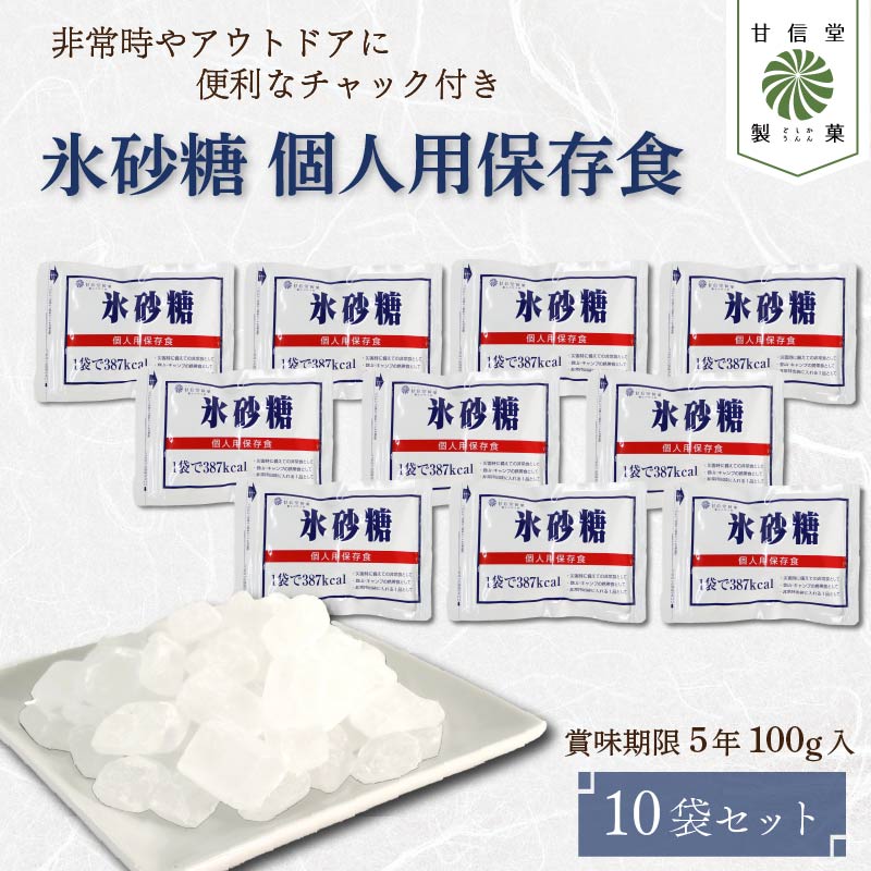 氷砂糖 個人用 保存食 ( 賞味期限５年 ) 10袋 砂糖 無香料 無着色 アメ おかし お菓子 おやつ 昔ながら 間食 スイーツ 老舗 非常食 アウトドア キャンプ 保存食 静岡県 藤枝市 甘信堂製菓