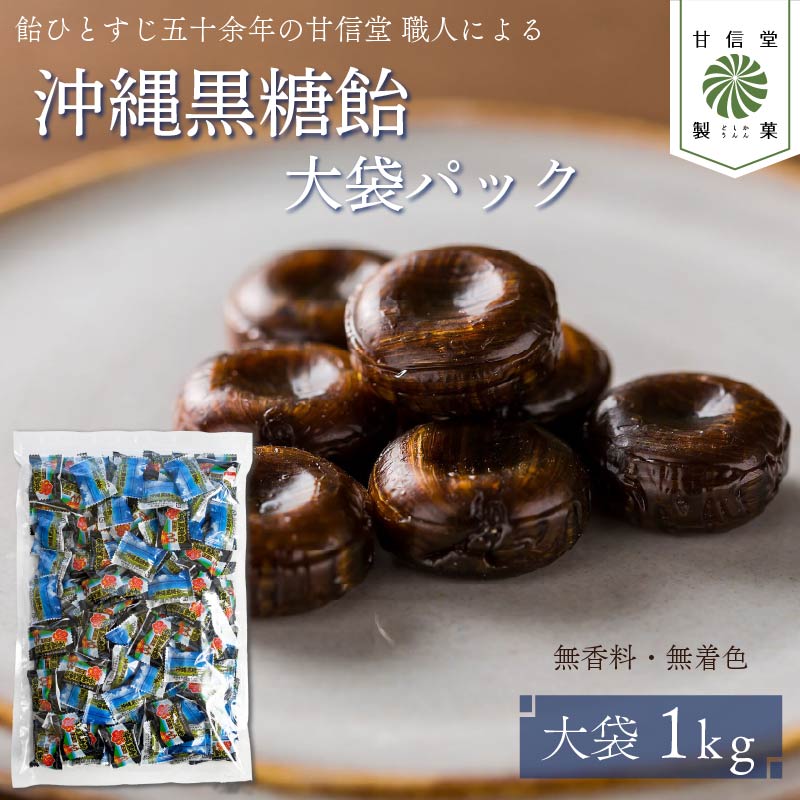 飴 沖縄 黒糖飴 1kg パック 黒糖 ロングセラー さとうきび 無香料 無着色 水飴 アメ おかし お菓子 おやつ 昔ながら 間食 スイーツ 老舗 ご当地 静岡県 藤枝市 甘信堂製菓