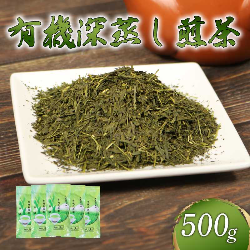 煎茶 茶葉 深蒸し茶 500g オーガニック やぶきた 有機 緑茶 甘み 渋み お茶 茶 国産 静岡県産 静岡産 飯塚園 静岡県 藤枝市
