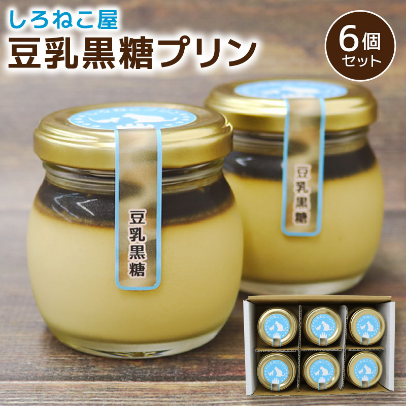  プリン 手作り 豆乳黒糖プリン 6個セット お菓子 デザート スイーツ おいしい おやつ 洋菓子 ご褒美 送料無料 静岡県 藤枝市