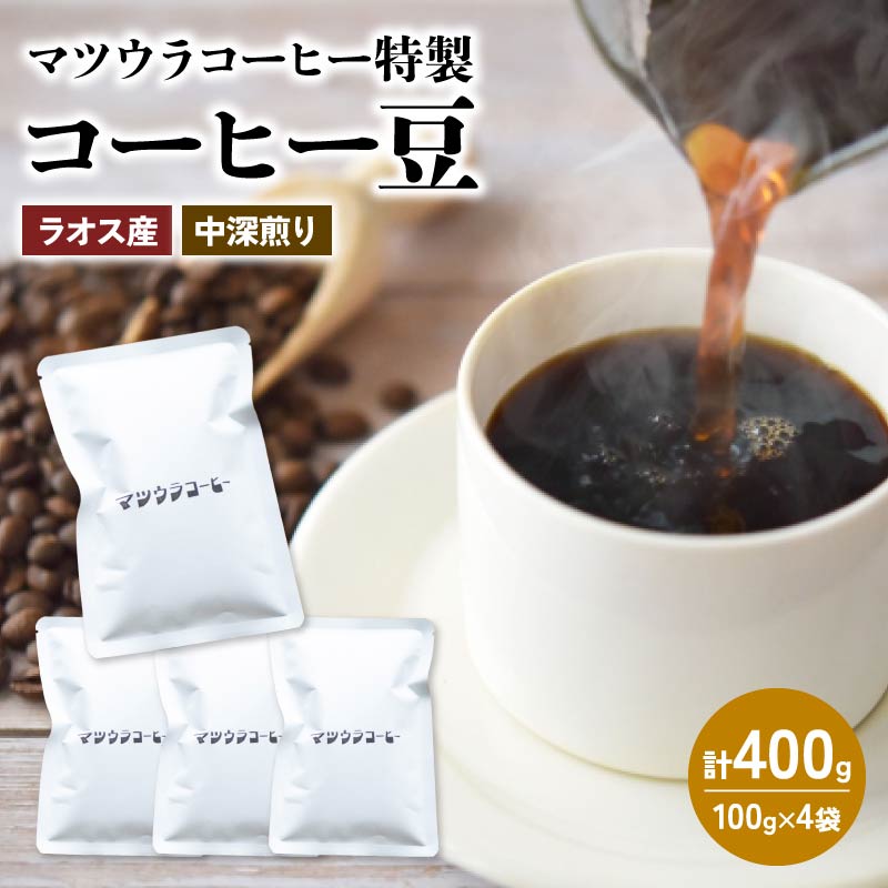コーヒー 豆 100g×4袋 計400g ラオス産 中深煎り コーヒー 珈琲 豆 自家焙煎 ドリップ ブレンド 香り コク おいしい 新鮮 静岡県 藤枝市
