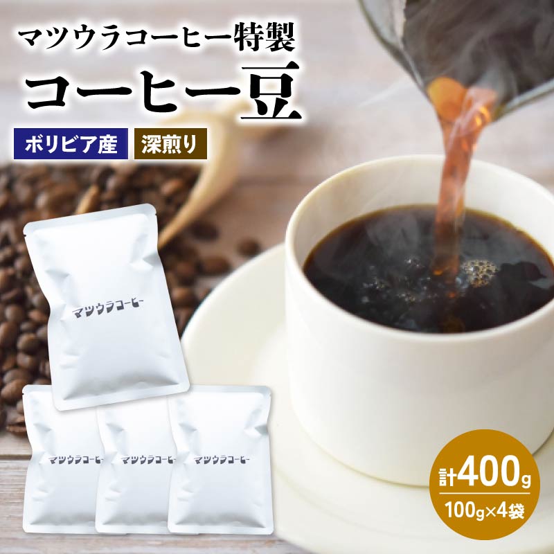 コーヒー 豆 100g×4袋 計400g ボリビア産 深煎り コーヒー 珈琲 豆 自家焙煎 ドリップ ブレンド 香り コク おいしい 新鮮 静岡県 藤枝市