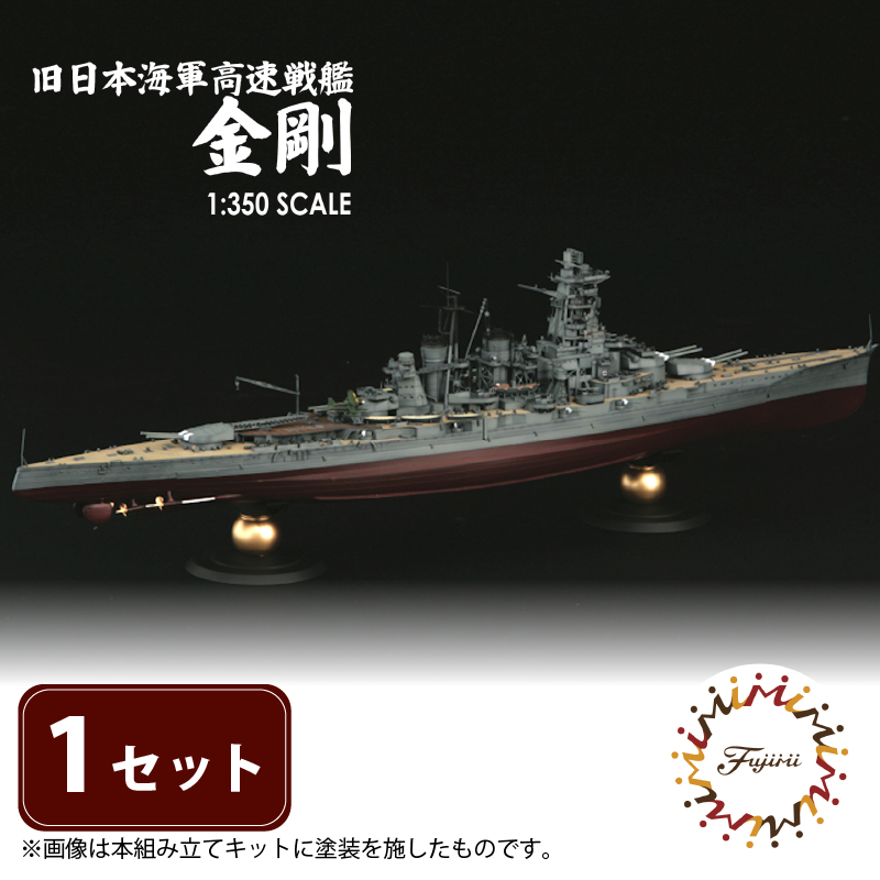 模型  1/350 旧日本海軍高速戦艦 金剛 1セット ホビー プラキット おもちゃ 玩具 軍艦 プラキット 乗り物 造形 プラスチック 送料無料 フジミ フジミ模型 静岡県 藤枝市