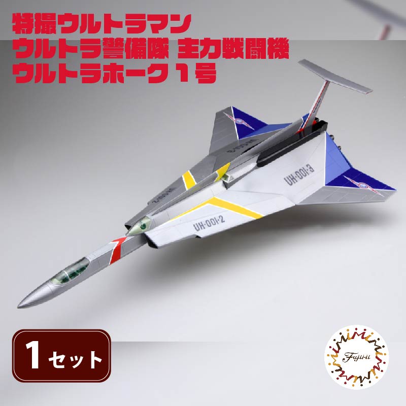 模型 特撮 飛行機 1/72スケール 地球防衛軍 ウルトラ警備隊 主力 戦闘機 ウルトラホーク 1号 1セット おもちゃ 玩具 ホビー  送料無料 フジミ 静岡県 藤枝市