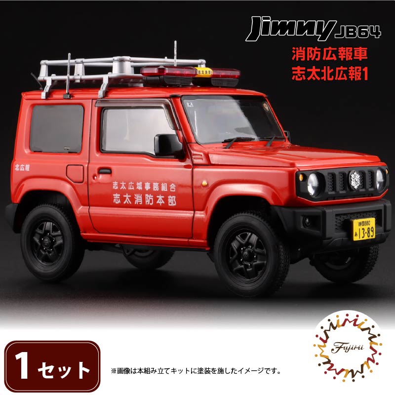 模型 1/24 インチアップシリーズ スズキ ジムニー JB64 消防広報車/志太北広報1 1セット 藤枝市志太北広報 車 くるま ホビー おもちゃ 玩具 プラキット 乗り物 造形 送料無料 フジミ模型 静岡県 藤枝市