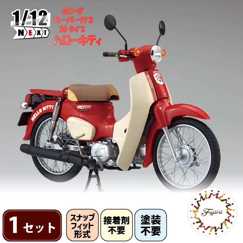 模型 1/12 next 1101 ホンダ スーパーカブ 50タイプ ハローキティ 1セット バイク キティちゃん ホビー おもちゃ 玩具 プラキット 乗り物 造形 送料無料 フジミ模型 静岡県 藤枝市