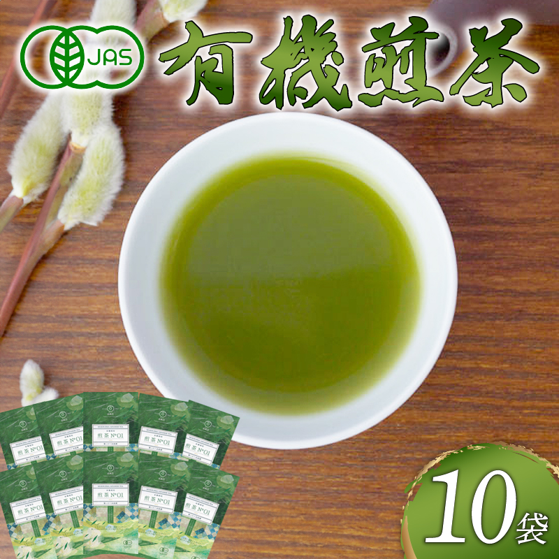 煎茶 No.01 10本 セット 完全有機栽培 有機JAS 高級 熟成 焙煎 有機 オーガニック お茶 日本茶 飲料 小分け 健康 飲み物 贈り物 ギフト 静岡県 藤枝市