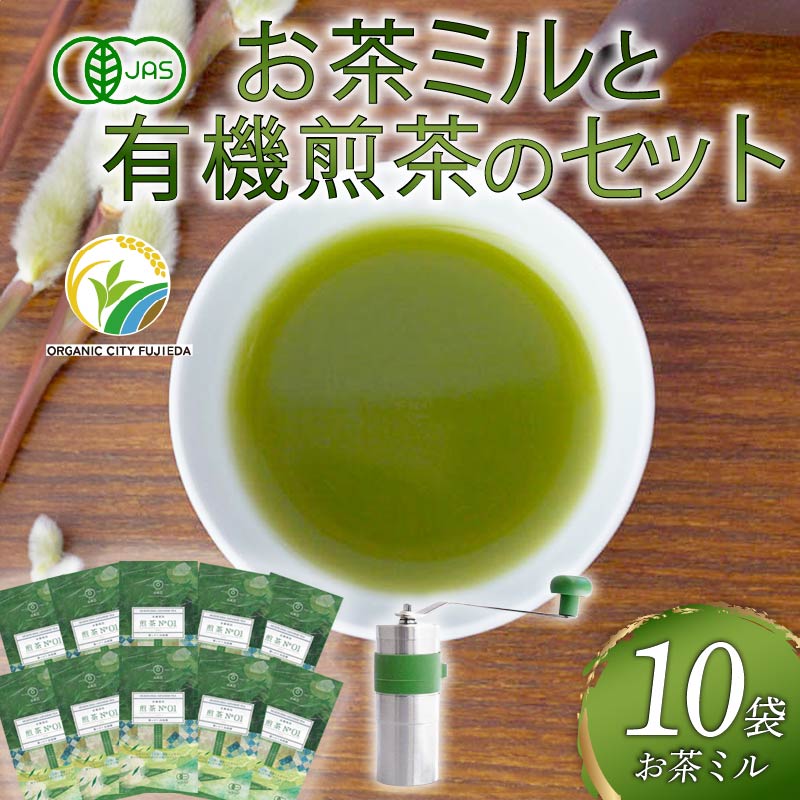 煎茶 No.01 10本 お茶 ミル ポーレックス セット 完全有機栽培 有機JAS 高級 熟成 焙煎 有機 オーガニック お茶 日本茶 飲料 小分け 健康 飲み物 贈り物 ギフト 静岡県 藤枝市
