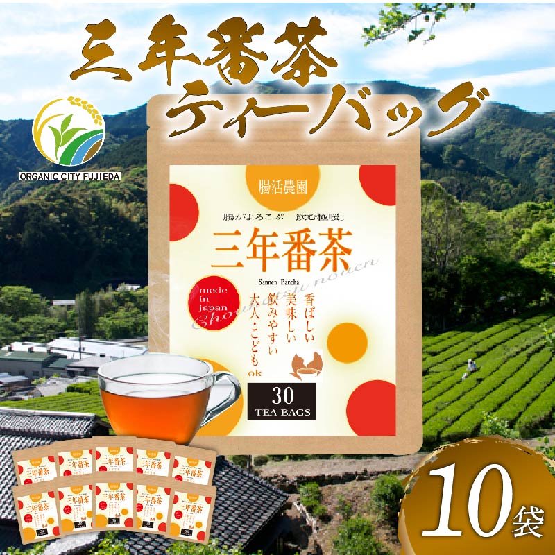 お茶 三年番茶 ティーバッグ 腸活農園 10本 セット 農薬 化学肥料 不使用 お茶 日本茶 飲料 小分け 健康 飲み物 ブレンド 静岡県産 贈り物 ギフト 静岡県 藤枝市