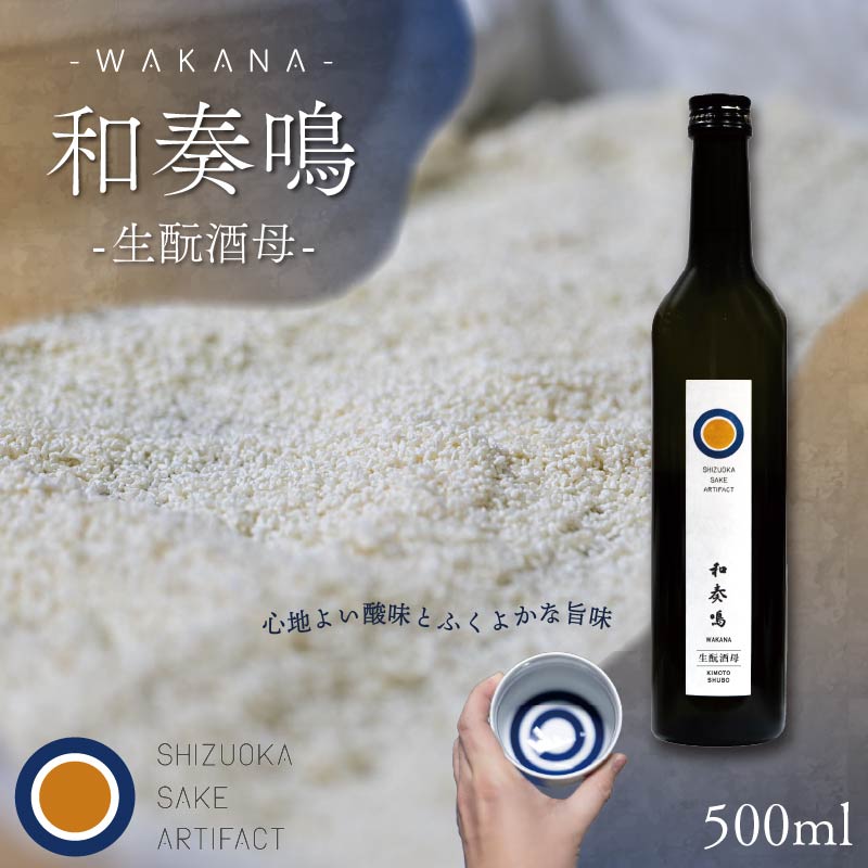日本酒 和奏鳴【生酛酒母】500ml 辛口 ギフト 地酒 お酒 贈答 贈り物 静岡県 藤枝市