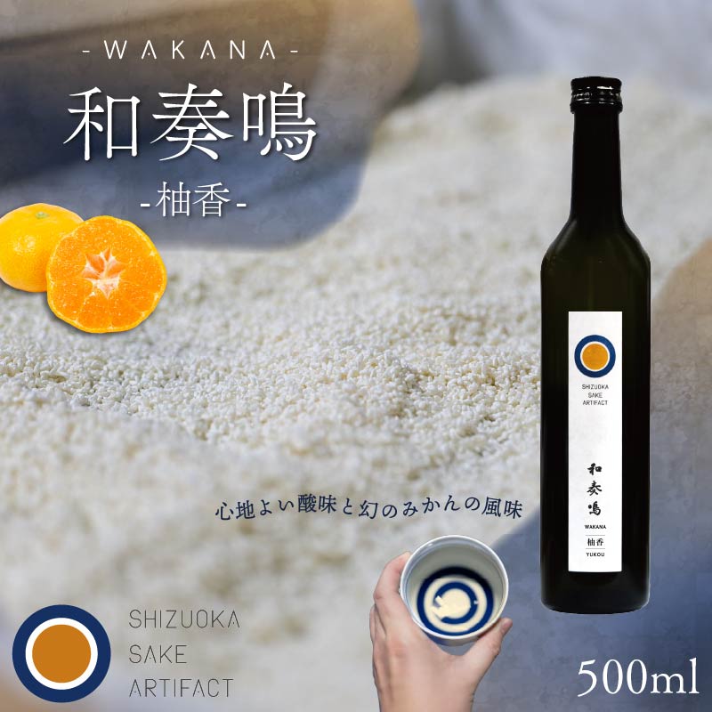 日本酒 リキュール 和奏鳴【柚香】500ml 辛口 ギフト 地酒 お酒 みかん酒 贈答 贈り物 静岡県 藤枝市