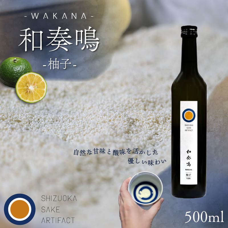 日本酒 リキュール 和奏鳴【柚子】500ml 辛口 ギフト 地酒 お酒 ゆず酒 贈答 贈り物 静岡県 藤枝市