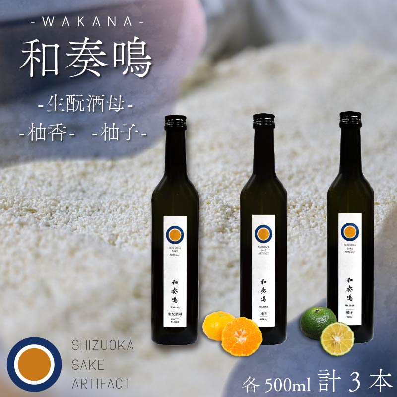 日本酒 飲み比べセット 和奏鳴 3本 （生酛酒母・柚香・柚子） 日本酒 ギフト 辛口 地酒 お酒 みかん酒 ゆず酒 贈答 贈り物 静岡県 藤枝市