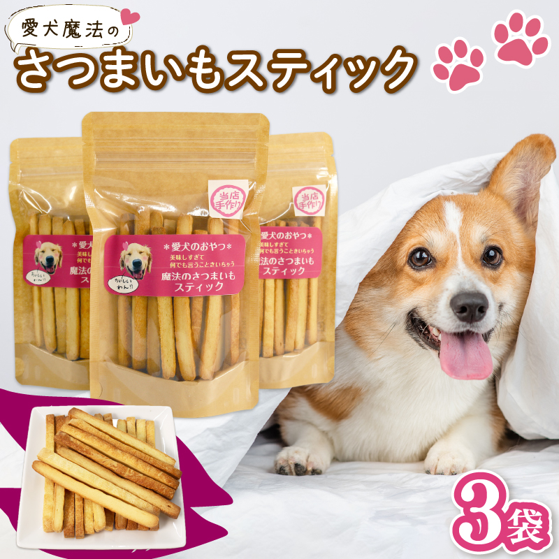 ペット用 さつまいも スティック 3袋 愛犬 クッキー 無添加 犬 おやつ スイーツ デザート ビスケット 静岡 藤枝 3袋（9,000円）