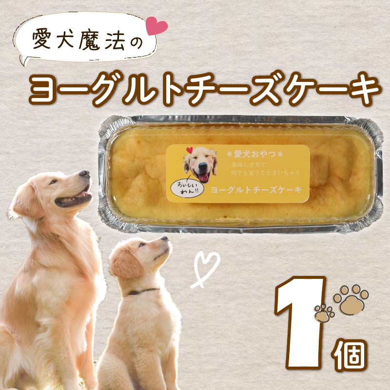 【選べる容量】 愛犬用 ヨーグルト チーズケーキ 1個 ペット ケーキ おやつ 愛犬 わんちゃん 犬用 ワンちゃん 犬 スイーツ 無添加 静岡 藤枝 1個（9,000円）