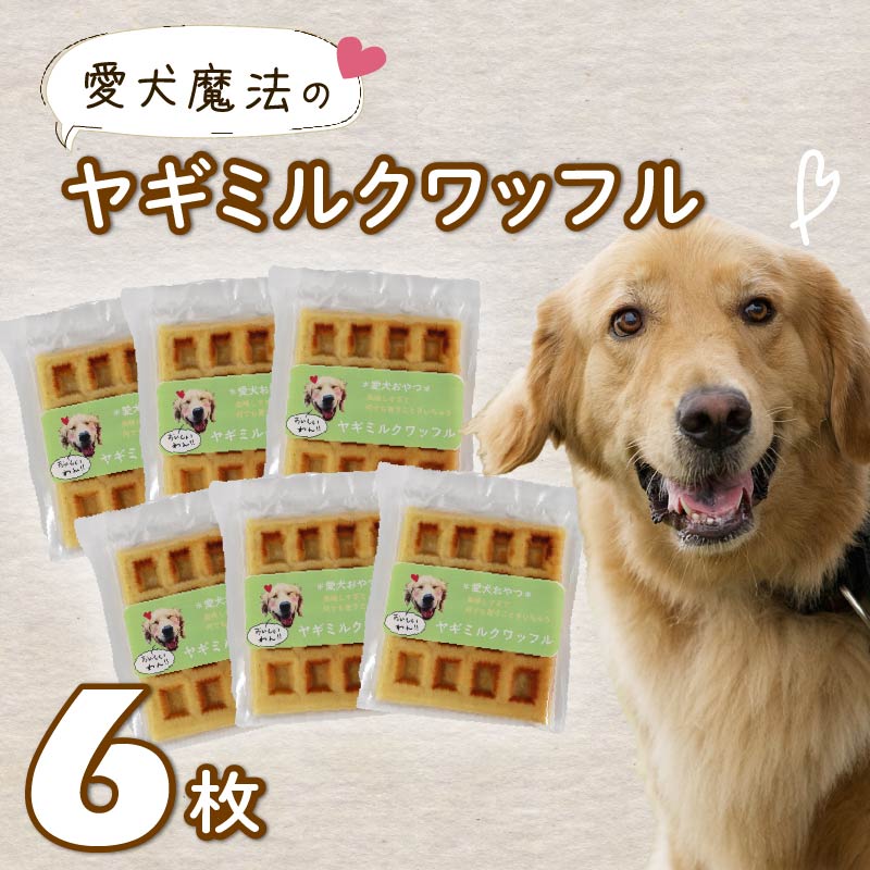 愛犬用 ワッフル 6枚 ペット おやつ 犬用 愛犬 わんちゃん ワンちゃん 犬 スイーツ わっふる 無添加 静岡 藤枝