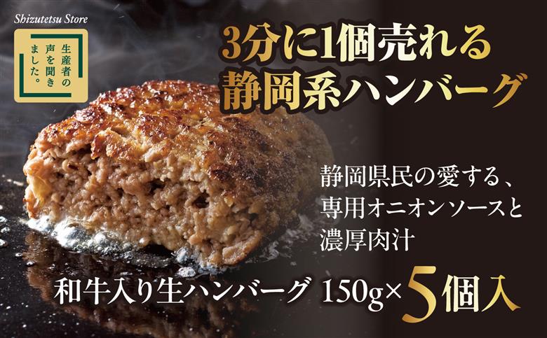 ハンバーグ 和牛 国産 150g × 5個入り 静鉄ストア 自家製 家庭用 小分け 冷凍 牛肉 国産和牛 ひき肉 しずてつストア 人気 おすすめ 静岡県 藤枝市
